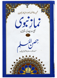 Namaz-E-Nabvi & Hisn-Ul-Muslim 14x21