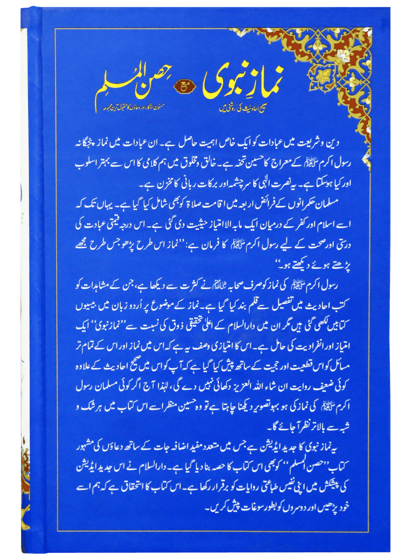 Namaz-E-Nabvi & Hisn-Ul-Muslim 14x21