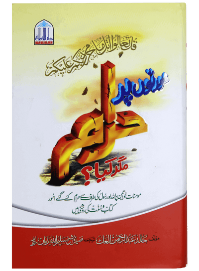 Auratu par Haram magar Kiya ?