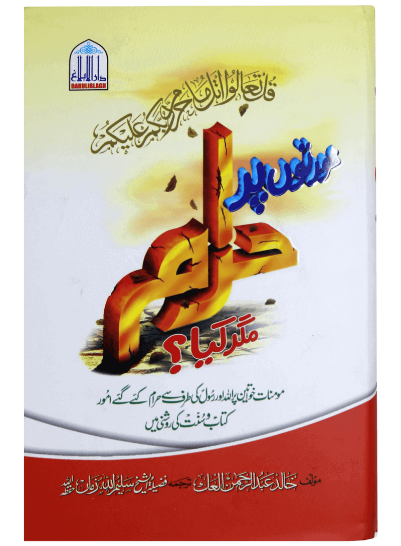 Auratu par Haram magar Kiya ?