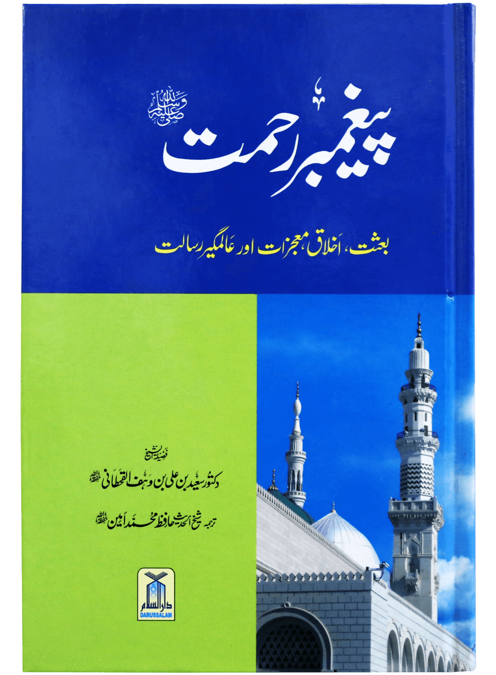 Paighambar E Rehmat SAW Main image