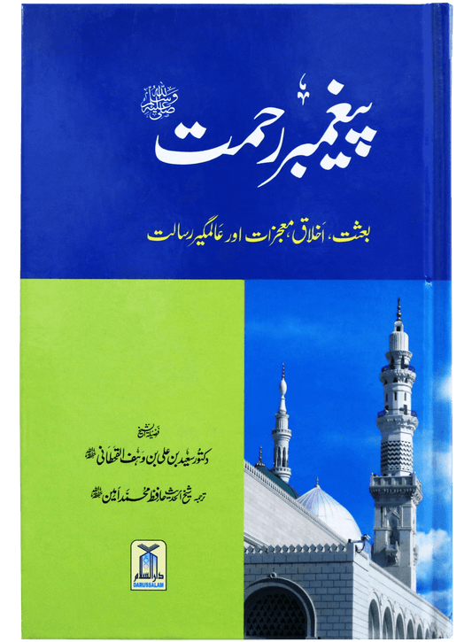 Paighambar E Rehmat SAW