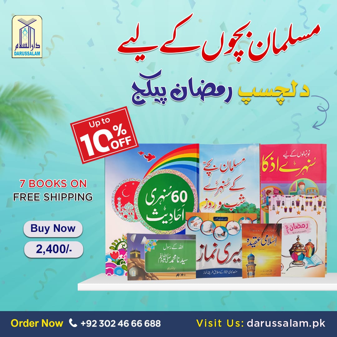 Musalman Bachon kay liye Dilchsp Ramzan Package Main image