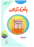 Pathar Ki Gawahi (Qissa Syedna Isa) Silsila Qasas ul Anbiya 29/30