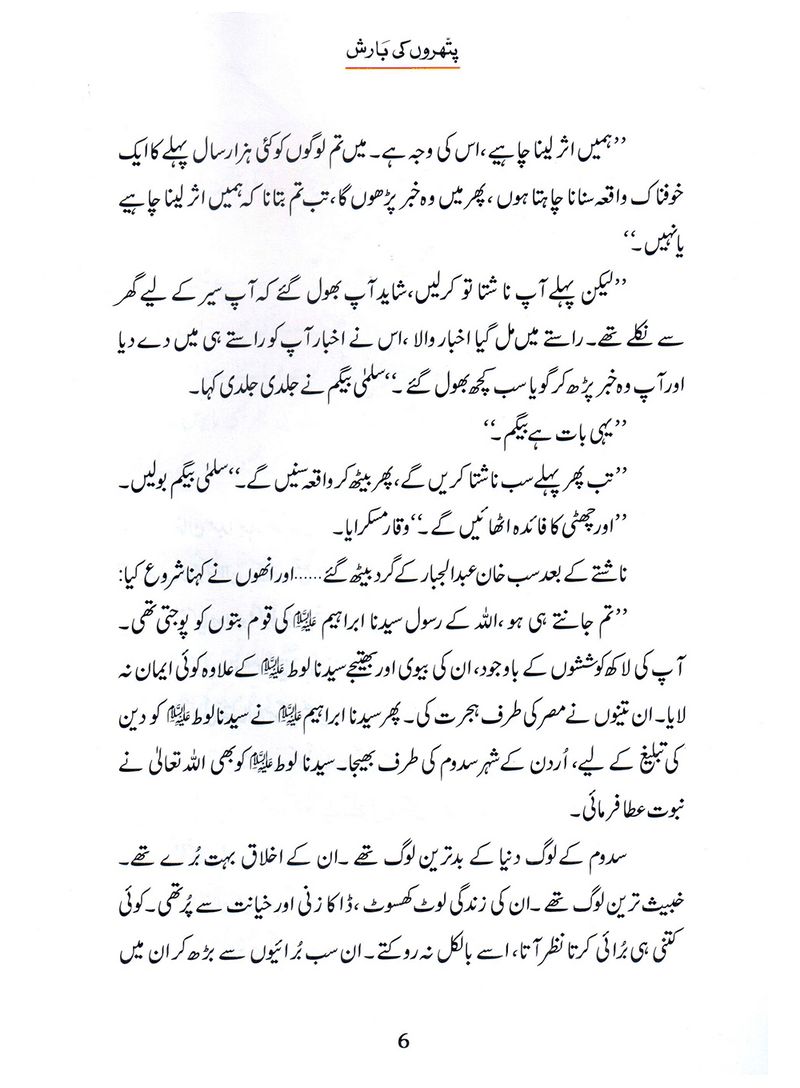 Pathron Ki Barish (Qissa Syedna Lut) Silsila Qasas ul Anbiya 9/30