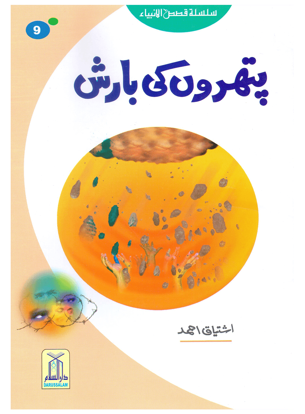 Pathron Ki Barish (Qissa Syedna Lut) Silsila Qasas ul Anbiya 9/30 Main image