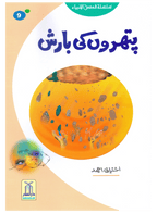 Pathron Ki Barish (Qissa Syedna Lut) Silsila Qasas ul Anbiya 9/30