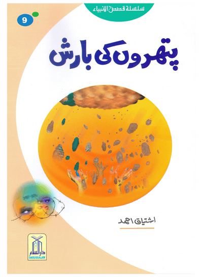 Pathron Ki Barish (Qissa Syedna Lut) Silsila Qasas ul Anbiya 9/30
