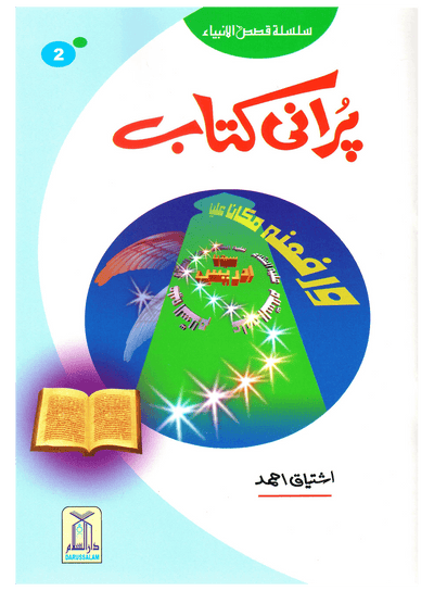 Purani Kitab (Qissa Syedna Idrees) Silsila Qasas ul Anbiya 2/30 by Ishtiaq Ahmed