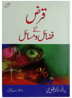 Qarz ky Fazail o Masail