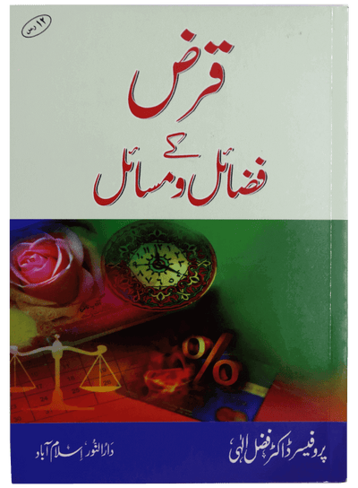 Qarz ky Fazail o Masail