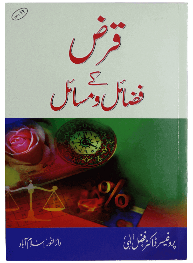 Qarz ky Fazail o Masail
