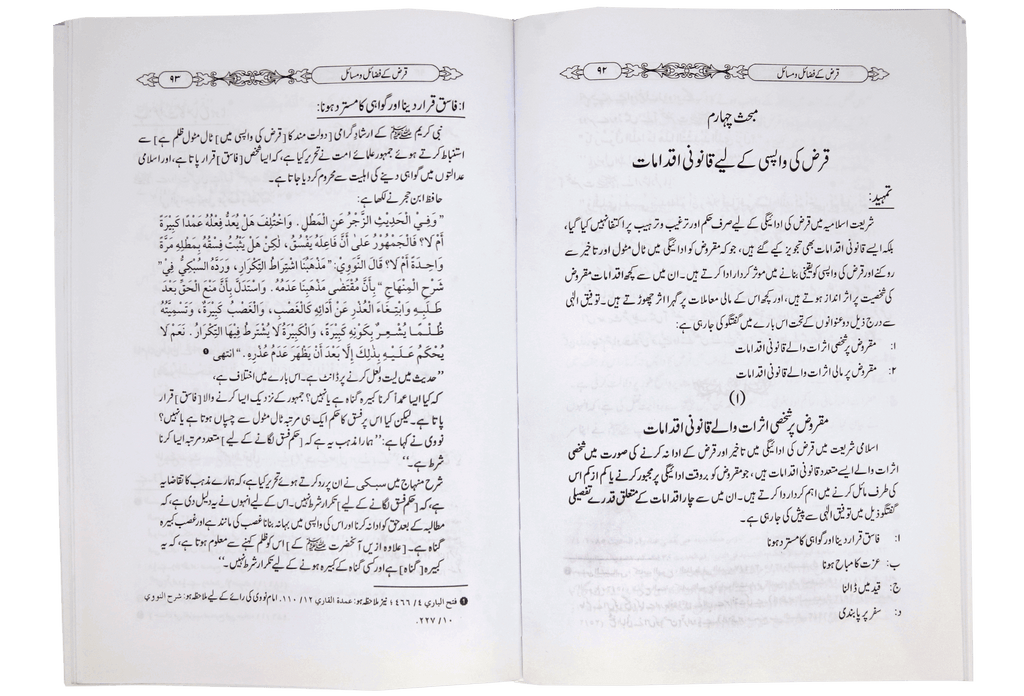 Qarz ky Fazail o Masail