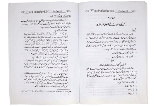 Qaraz ky Fazail o Masail