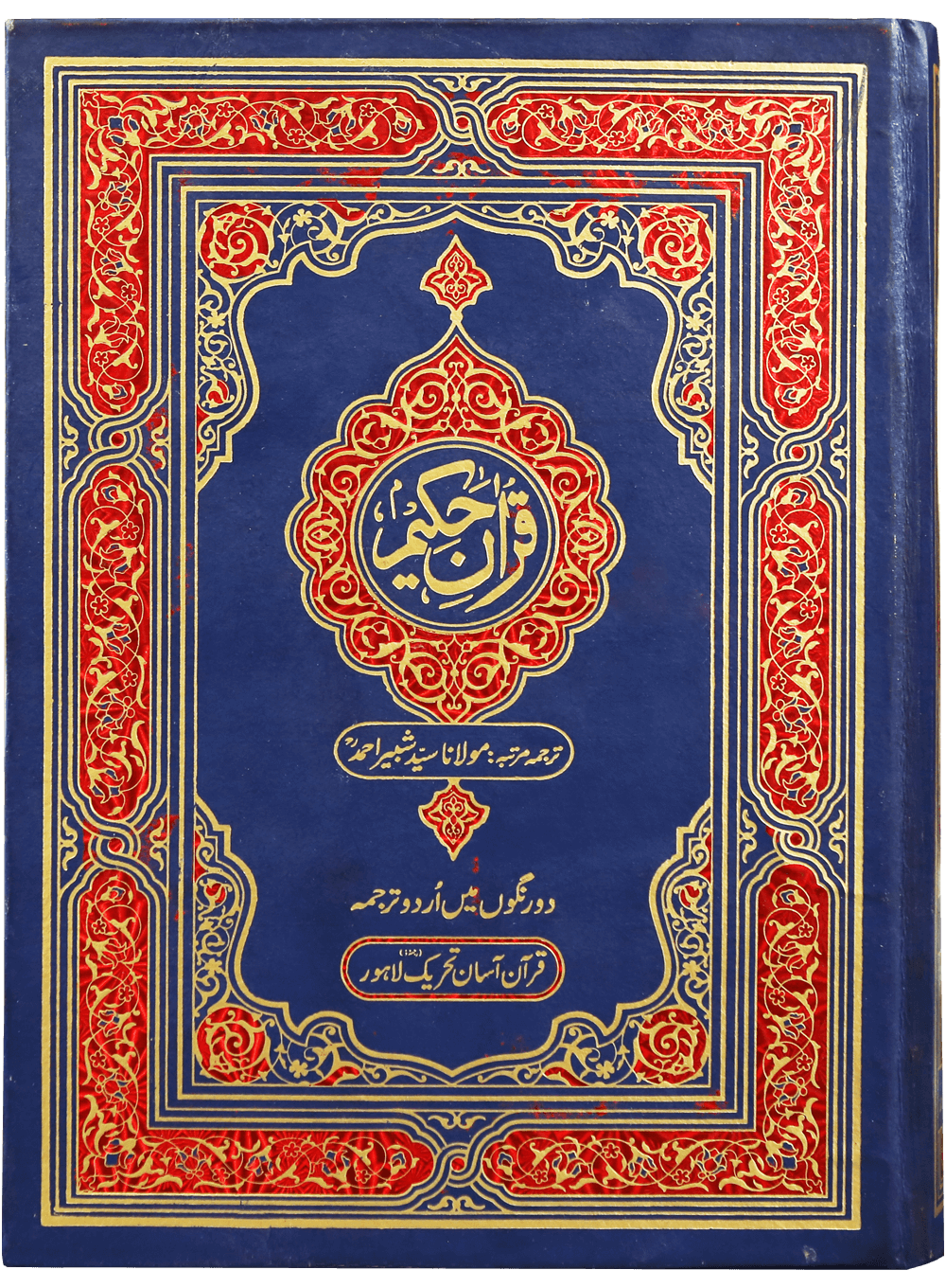 Quran Hakeem (QAKFU)