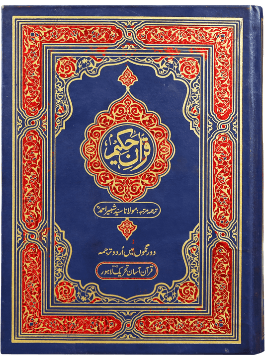 Quran Hakeem (QAKFU)