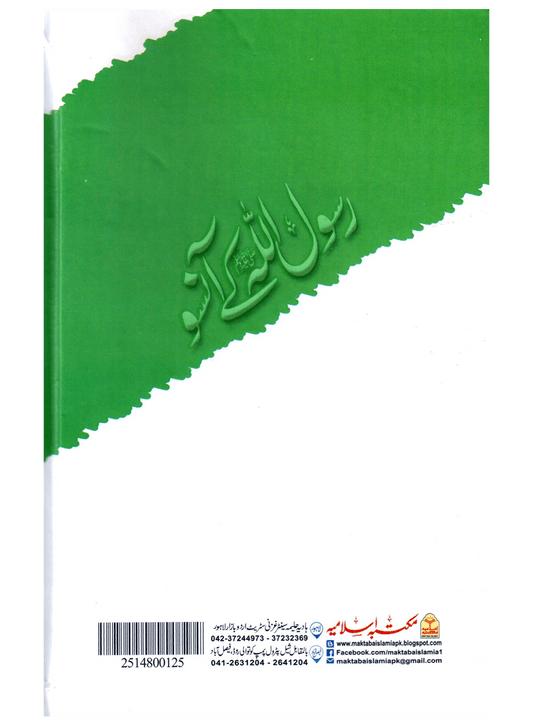 Rasool Allah Ke Aansoo