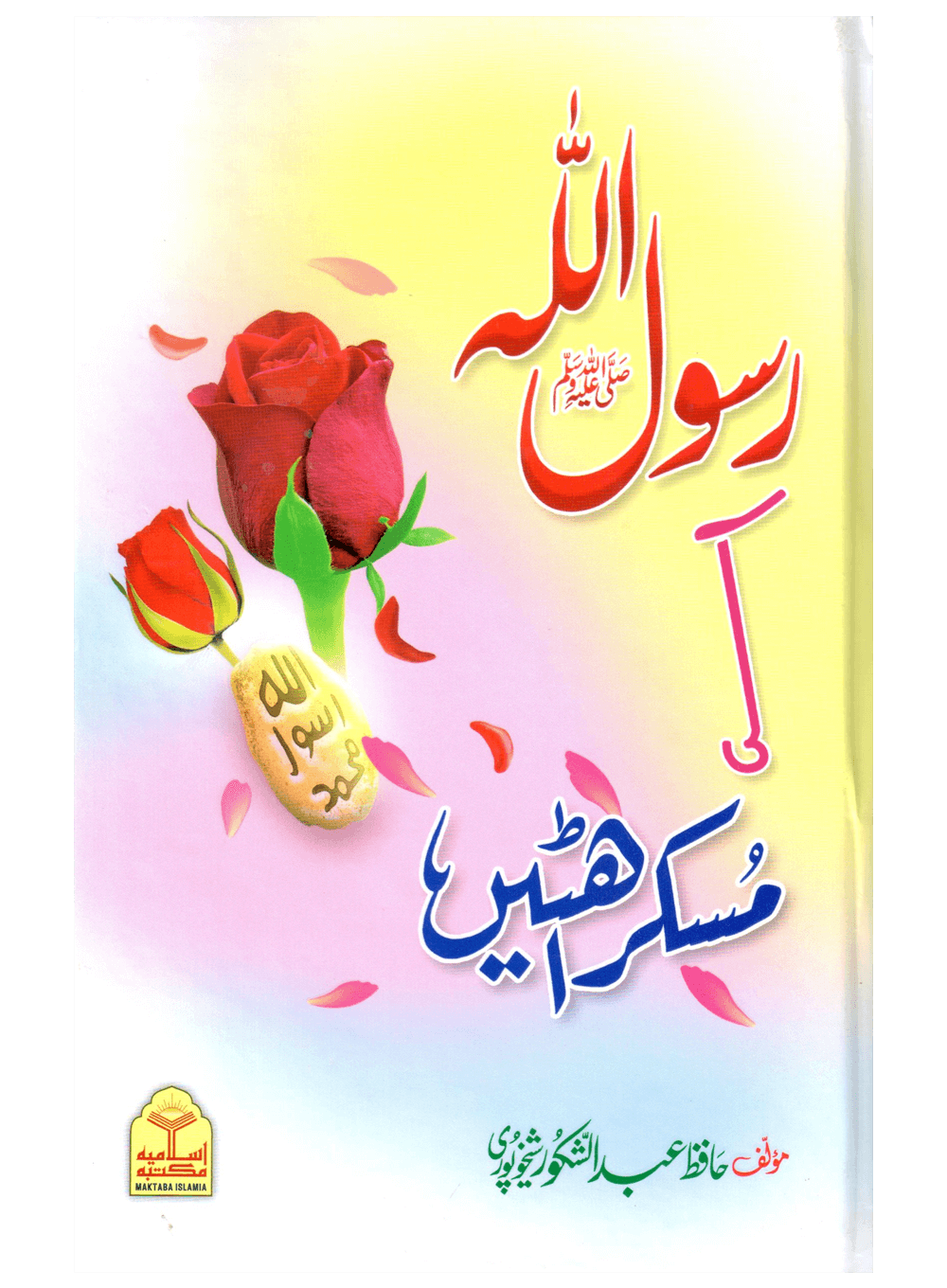 Rasool Allah Ki Muskurahatain Main image