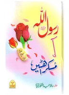Rasool Allah Ki Muskurahatain