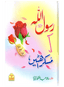 Rasool Allah Ki Muskurahatain