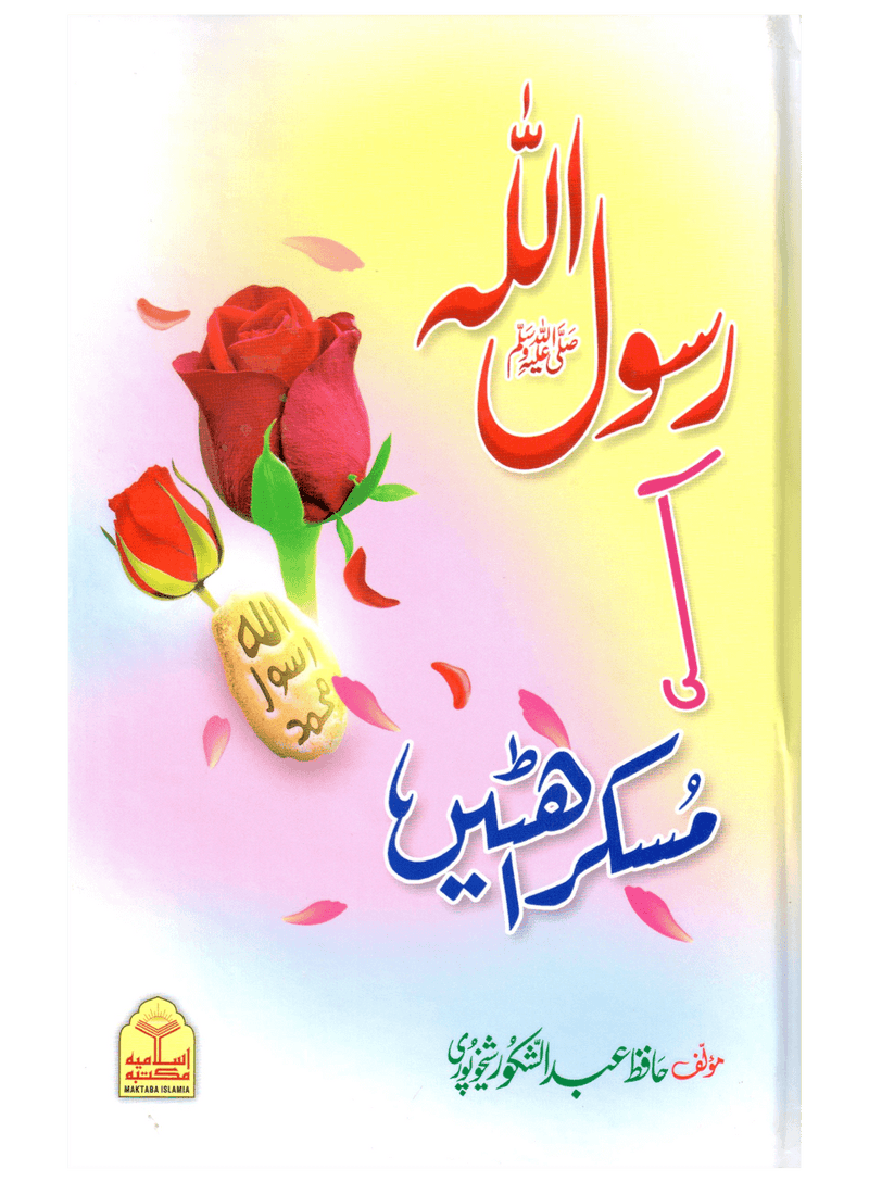 Rasool Allah Ki Muskurahatain