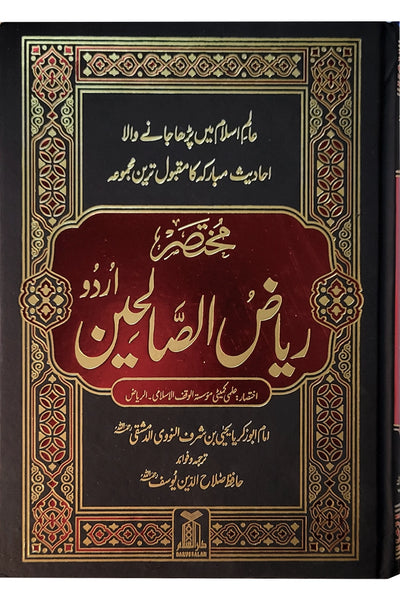 Mukhtaser Riyad us Saliheen - Urdu
