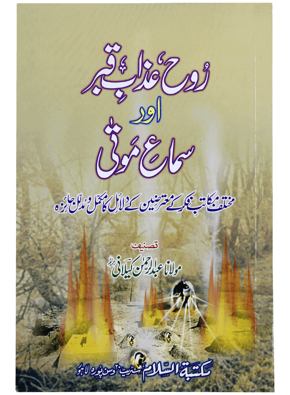 Rooh Azab e Qabar Aur Sama e Mauta