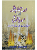 Rooh Azab e Qabar Aur Sama e Mauta