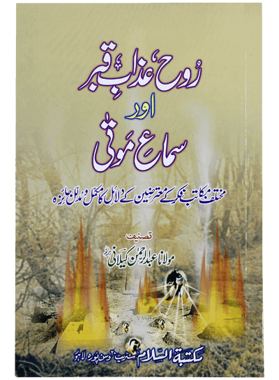 Rooh Azab e Qabar Aur Sama e Mauta