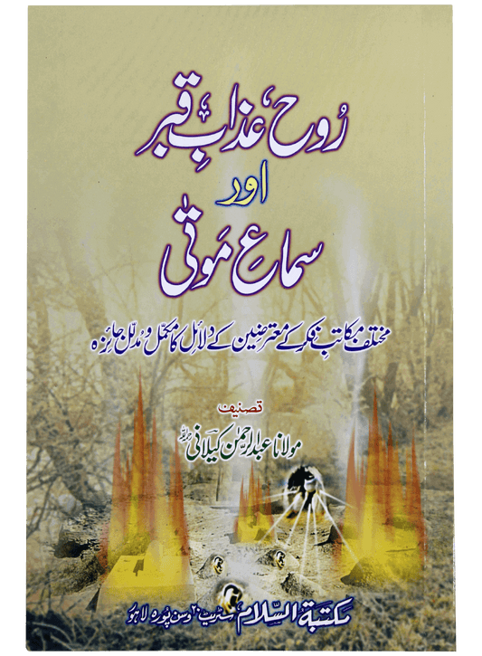 Rooh Azab e Qabar Aur Sama e Mauta