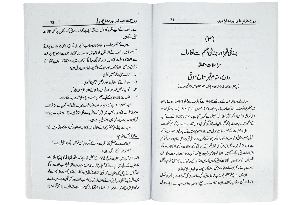 Rooh Azab e Qabar Aur Sama e Mauta