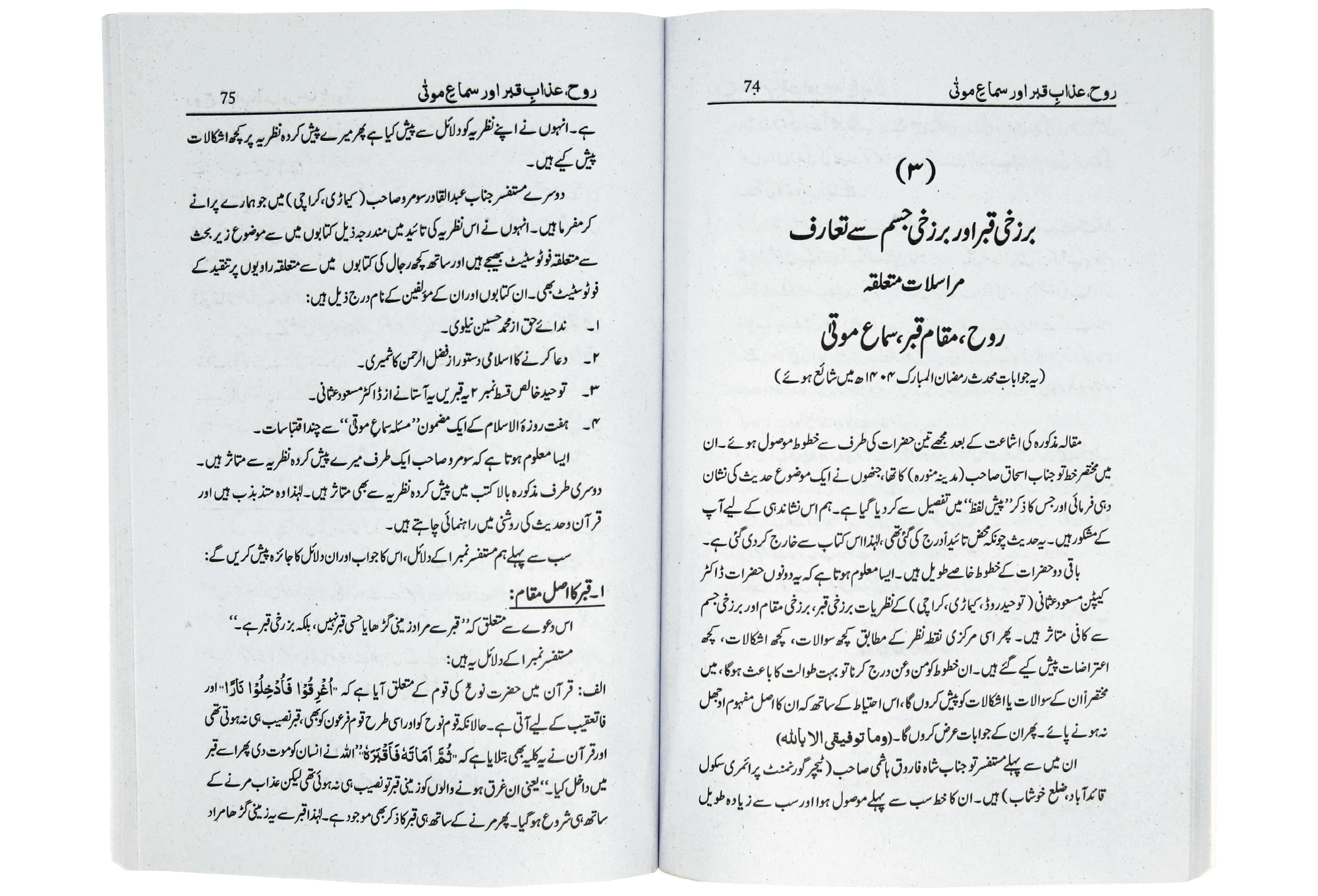 Rooh Azab e Qabar Aur Sama e Mauta