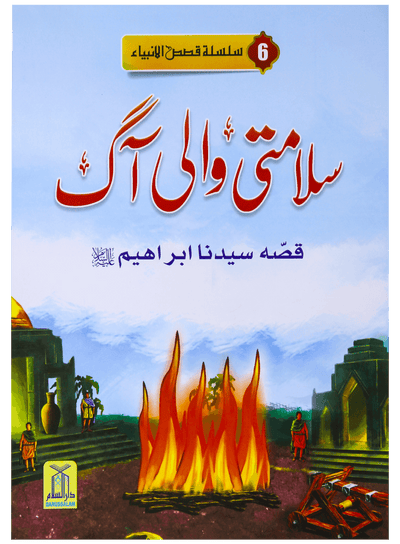 Salamti Wali Aag