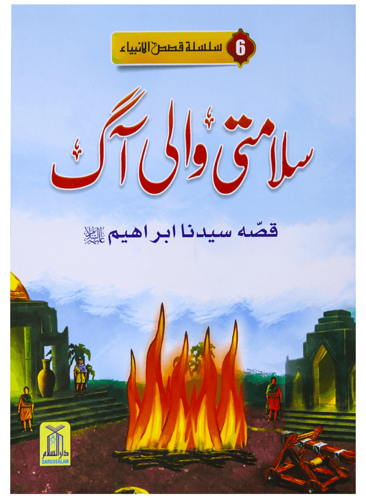 Salamti Wali Aag
