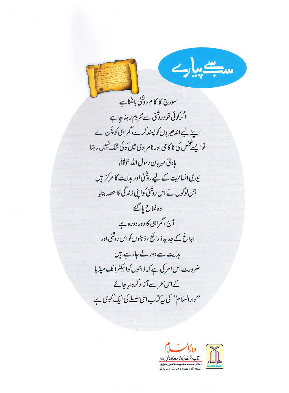 Sab Se Pyaray (Muhammad Rasool Allah) Silsila Qasas ul Anbiya 30/30