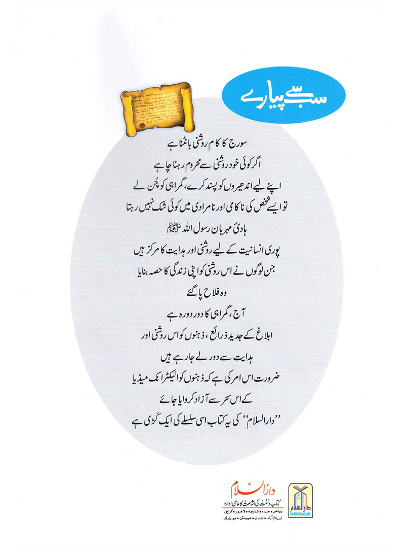 Sab Se Pyaray (Muhammad Rasool Allah) Silsila Qasas ul Anbiya 30/30