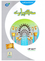 Sab Se Pyaray (Muhammad Rasool Allah) Silsila Qasas ul Anbiya 30/30