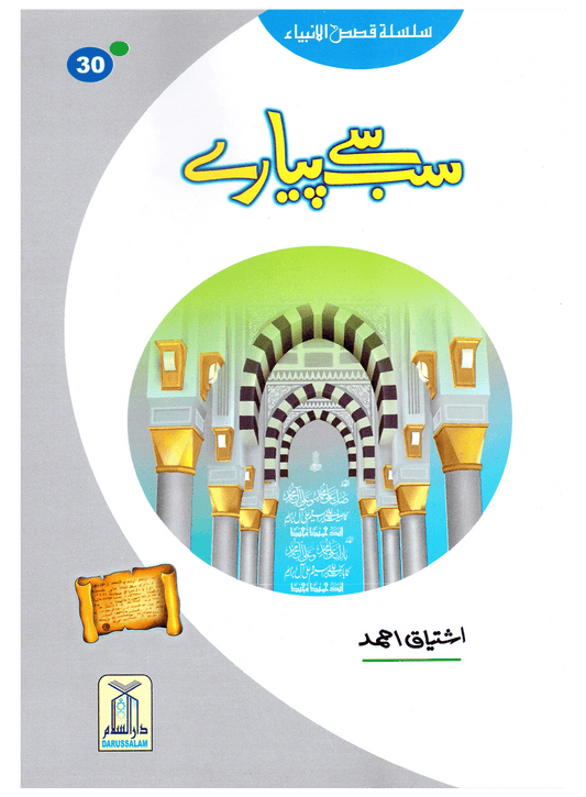 Sab Se Pyaray (Muhammad Rasool Allah) Silsila Qasas ul Anbiya 30/30