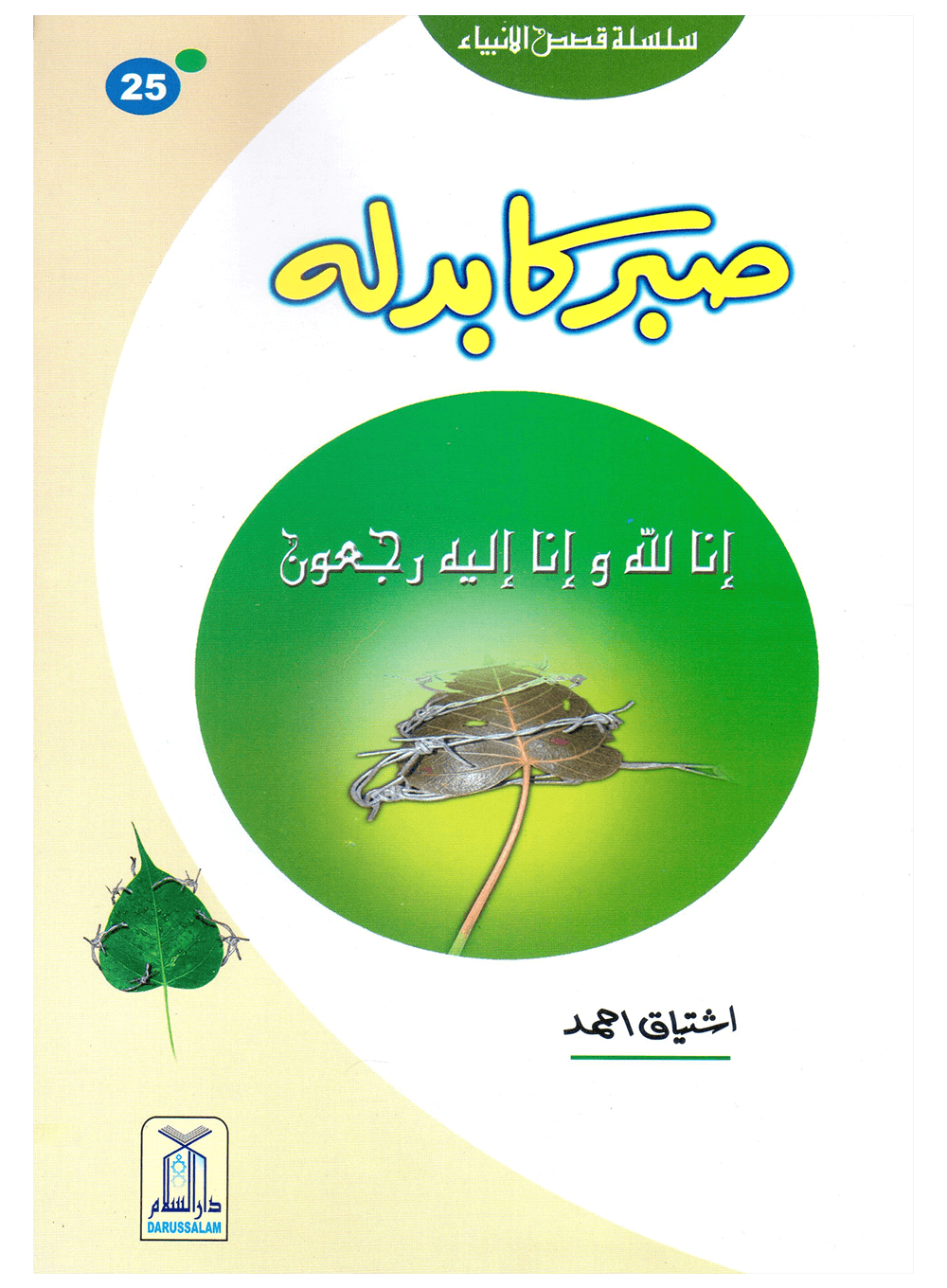 Sabar Ka Badla (Qissa Syedna Ayyub) Silsila Qasas ul Anbiya 25/30