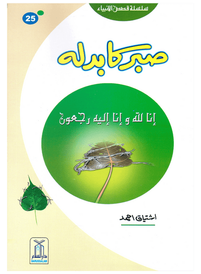 Sabar Ka Badla (Qissa Syedna Ayyub) Silsila Qasas ul Anbiya 25/30