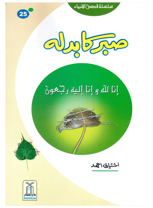 Sabar Ka Badla (Qissa Syedna Ayyub) Silsila Qasas ul Anbiya 25/30