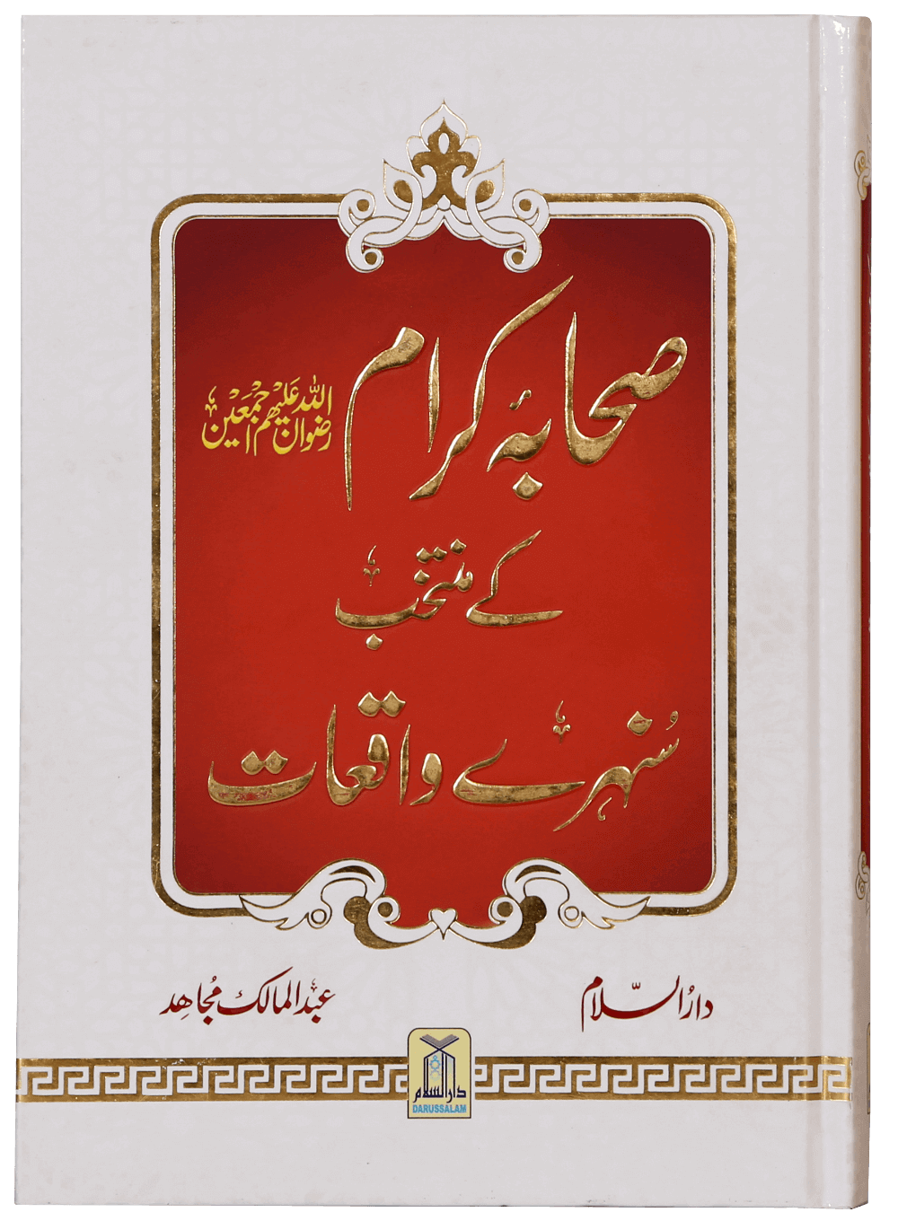 Sahaba Karam K Muntakhab Sunahray Waqayat Main image