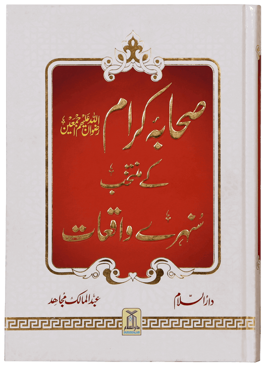 Sahaba Karam K Muntakhab Sunahray Waqayat