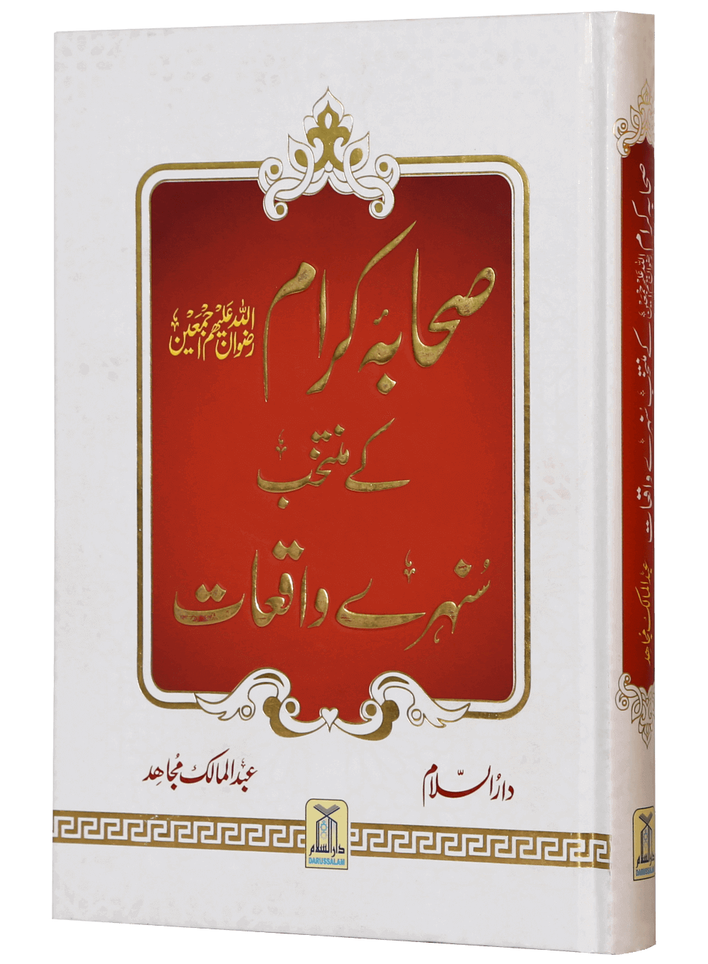 Sahaba Karam K Muntakhab Sunahray Waqayat