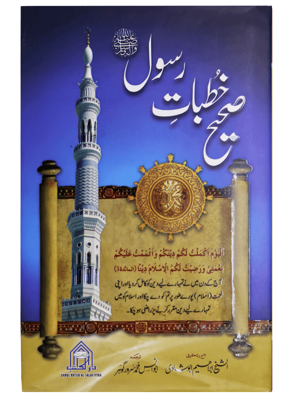 Sahi Khutbat e Rasool Main image