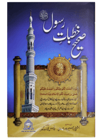 Sahi Khutbat e Rasool