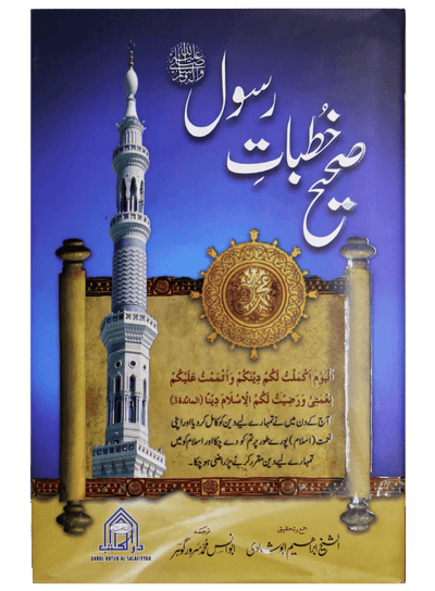 Sahi Khutbat e Rasool
