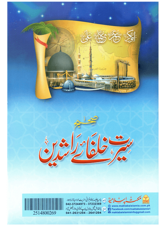 Sahih Seerat Khulfa-e-Rashideen