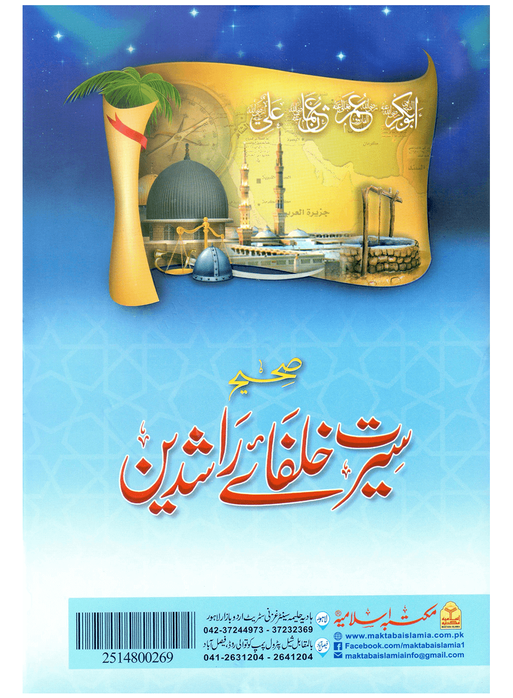 Sahih Seerat Khulfa-e-Rashideen