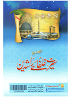 Sahih Seerat Khulfa-e-Rashideen